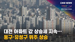 [대전뉴스] 대전 아파트 값 상승세 지속... 동구·유성구 위주 상승