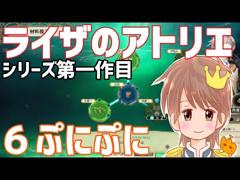 ６ぷにぷに【ライザのアトリエ　常闇の女王と秘密の隠れ家】【ネタバレ有り動画です。】【シリーズ１作目】