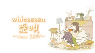 whiteeeen-「愛唄 ~since 2007~」【中日字幕】
