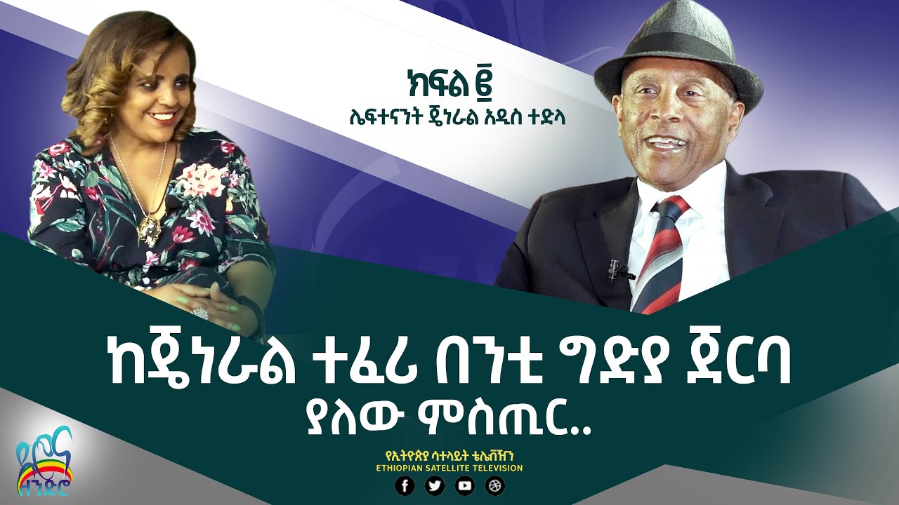 Ethiopia - ESAT ድሮና ዘንድሮ - ከሌ/ጄነራል አዲስ ተድላ ጋር የተደረገ ቆይታ  | ክፍል 2 | Sat 02 Apr 2022