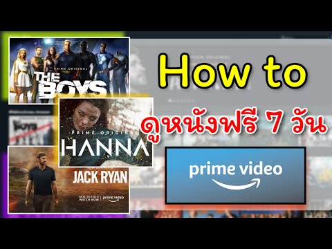 ทดลองดูฟรี 7 วัน Prime video ของ Amazon Content เป็นยังไง ไปลองดูกัน