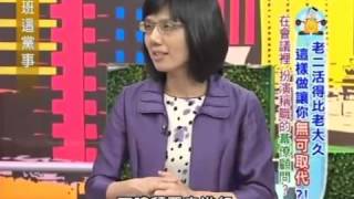 上班這黨事 20130611 part2 老二活得比老大久 這樣做讓你無可取代!