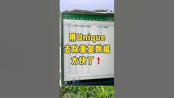 去除重复数据，用unique一秒搞定#办公技巧 #函数 #职场 #每天学习一点点 #Excel