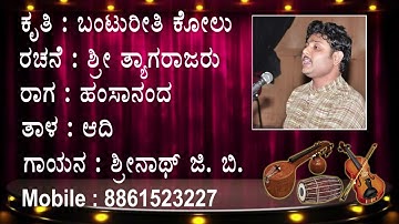 Bantu Reeti Kolu Thyagaraja Kriti by Srinath G B