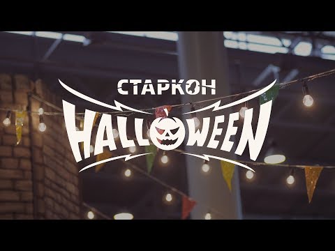 Видео: Старкон: Хэллоуин | 2018 | Aftermovie
