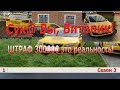 Берегите газоны. Штраф за парковку на газоне 300000 рублей!