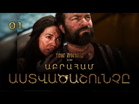 Աստվածաշունչը Աբրահամ Մաս 01 