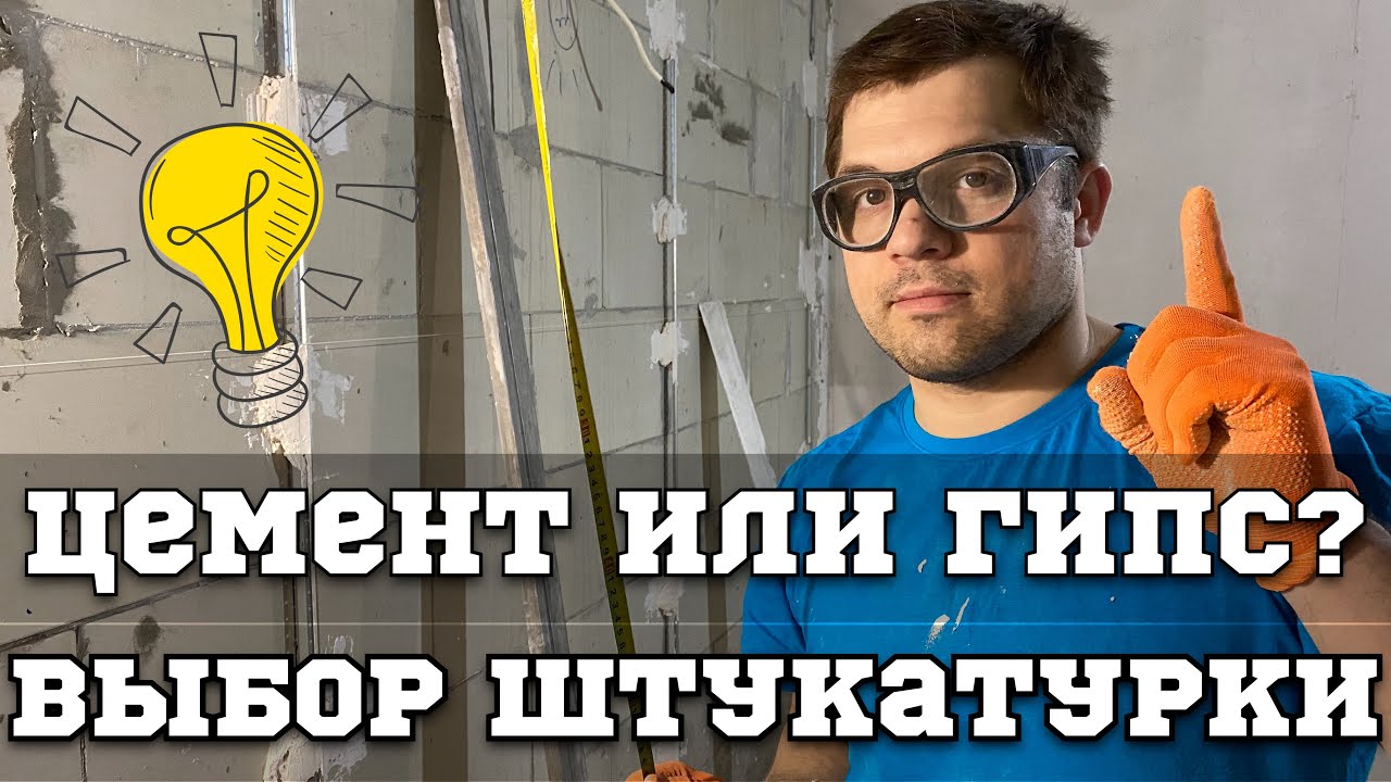 Разница между гипсовой и цементной штукатуркой. Быстрый ответ.