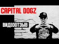 CAPITAL DOGZ - ВИДЕООТЗЫВ О МОЕЙ РАБОТЕ