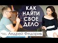 Андрей Федорив - Как найти своё дело? | Женская  реализация или Бизнес по-женски