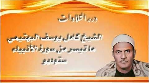 الشيخ كامل يوسف البهتيمي ما تيسر من سورة الأنبياء ستوديو