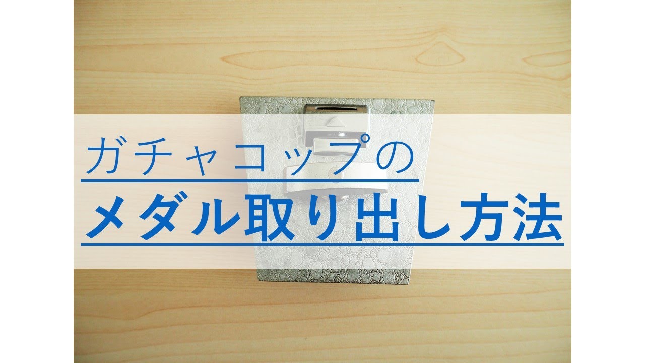 ガチャコップメダル取り出し方法