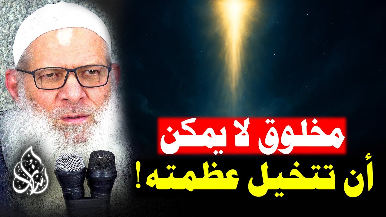 سر المخلوق الأعظم الذي لا يُرى ! ما حجمه ؟ أين مكانه ؟! | الشيخ محمد بن سعيد رسلان