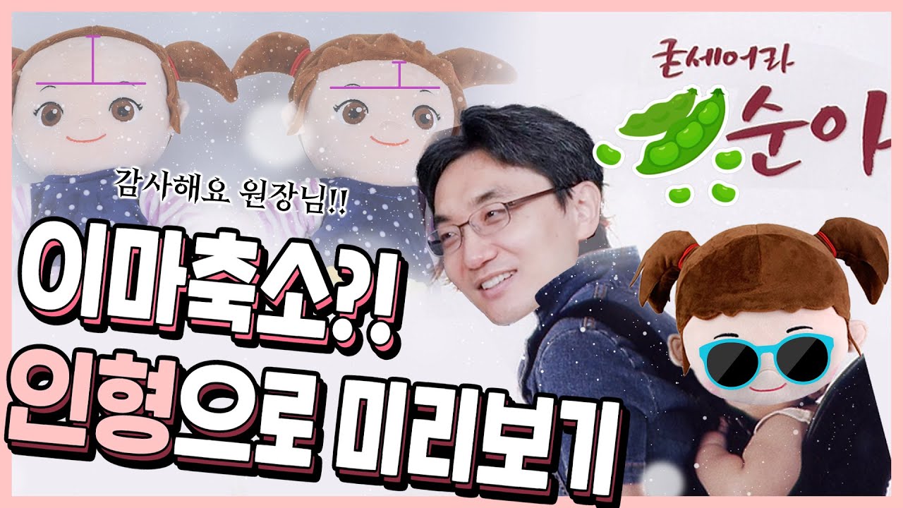 이마축소술 과정 인형에 직접 보여드립니다. 흉터 걱정 NO🩹 세심한 이마축소 전후 비교 서비스까지!?