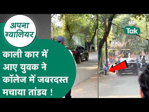 Gwalior News: कॉली कार से कॉलेज में घुसा युवक, तेज रफ्तार कार से कई लोगों को कुचलने की कोशिश !MP Tak
