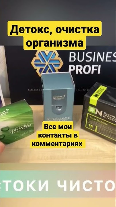 Детокс. Очищение организма Продукция Сибирское здоровье # ...