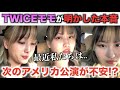 TWICEモモが明かした！次のアメリカ公演が不安な理由【衝撃】