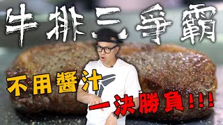 挑戰最美味的牛排做法!肋眼牛排三爭霸!  Grill, OvenBaked or Sous Vide? Which Make the Best Ribeye Steak!Fred吃上癮