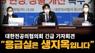 [전공의협의회 긴급 기자회견] 코로나19 현장 상황 개선 촉구 기자회견