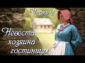 💗ВПЕРВЫЕ на YouTube💗НЕВЕСТА ХОЗЯИНА ГОСТИНИЦЫ💗Ч-2. Христианские рассказы. Истории из жизни.