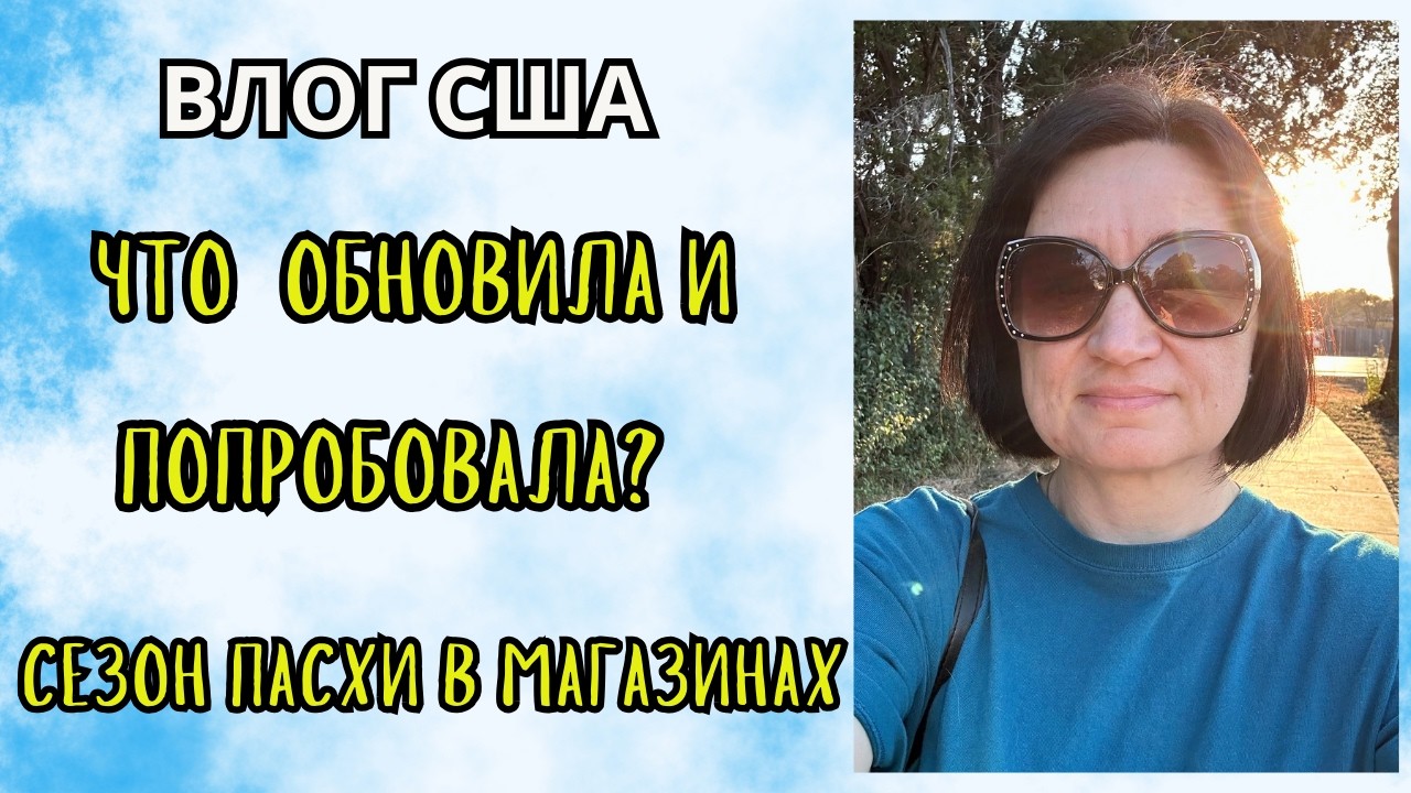 Влог США/ Время для обновления сада, гардероба и тела/Что нового в магазинах и в моей жизни?