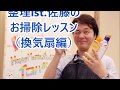 【掃除のプロ講師】換気扇掃除の簡単ラク技｜ほぼ何にもしなくてもキレイにできます！