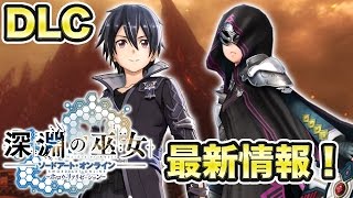 『SAO ホロウ・リアリゼーション』DLC“深淵の巫女”最新情報告知スペシャル