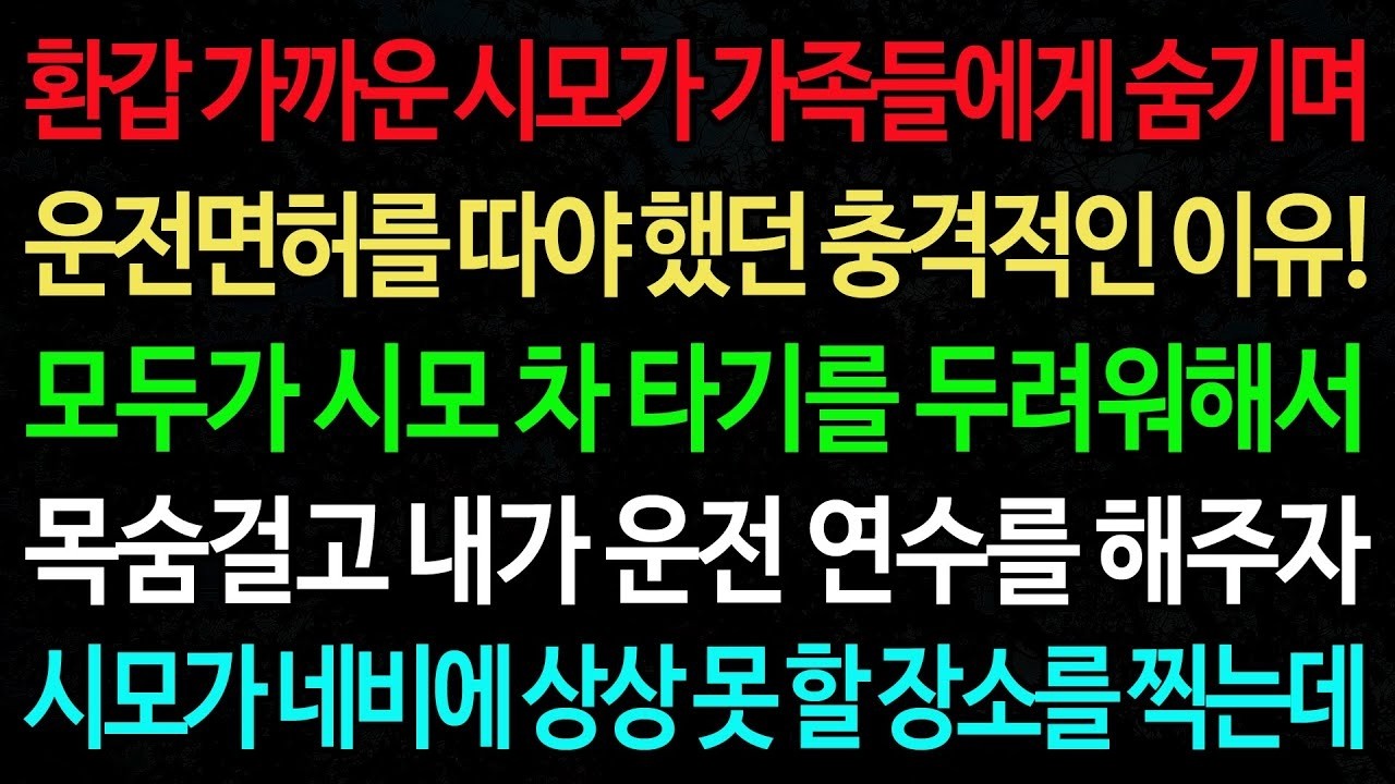 실화사연 환갑 가까운 시모가 가족들에게 숨기며 운전면허를 따야 했던 충격적인 이유! 모두가 시모 차 타기를 두려워해서  실화사연 신청사연 사이다썰 반전사연 사연라디오