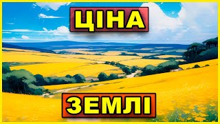 РЕАЛЬНА ціна 1 га УКРАЇНСЬКОЇ ЗЕМЛІ