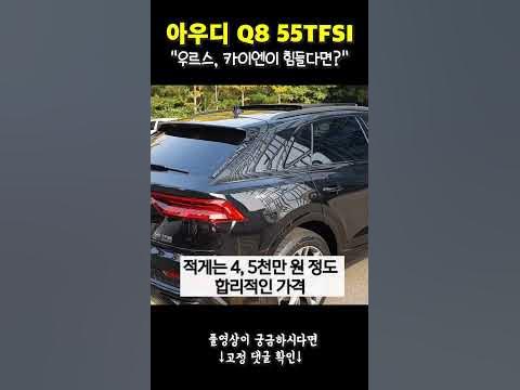 아우디 Q8 장점 단점 - Youtube