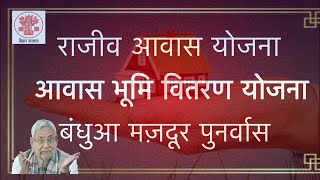 राजीव आवास योजना || आवास भूमि वितरण योजना ||  बंधुआ मजदुर विमुक्ति एव पुनर्वास ||