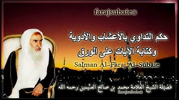 حكم التداوي بالأعشاب والبخور وكتابة الآيات على الورق، الشيخ محمد بن عثيمين رحمه الله