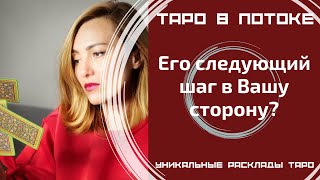 Его следующий шаг в Вашу сторону?