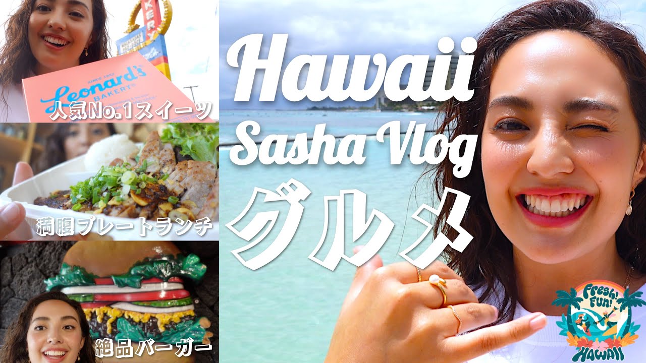 【ハワイグルメ】サーシャが必ず食べたい「バーガー」「スイーツ」「プレートランチ」をパクリ！【2024 Fresh!Fun!HAWAIʻI】
