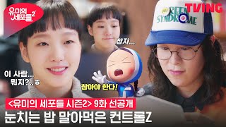 [유미의 세포들 시즌2] 특이하다 특이해 컨트롤Z와 유미의 삐걱대는 첫만남😓 | 9화 클립