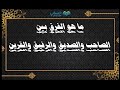 ما هو الفرق بين الصاحب والصديق والرفيق والقرين  حالتي