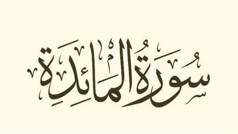 ترتيب متشابهات سورة المائدة (١)