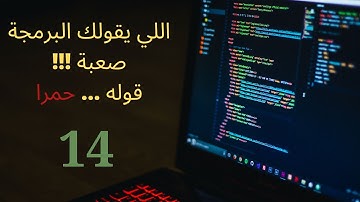 اقوي واسهل كورس بايثون في التاريخ | الملفات الجزء الثاني | الدرس رقم 14