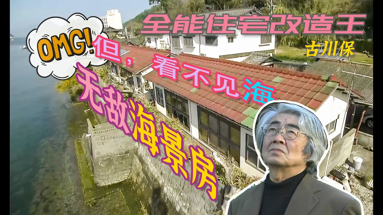 【瞎設計】豪华海景房却看不见海？2800万爆改奇葩海景房！结尾给我看饿了