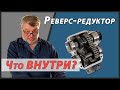 ▶ Реверс - редуктор для мотобуксировщика и не только | Что внутри?