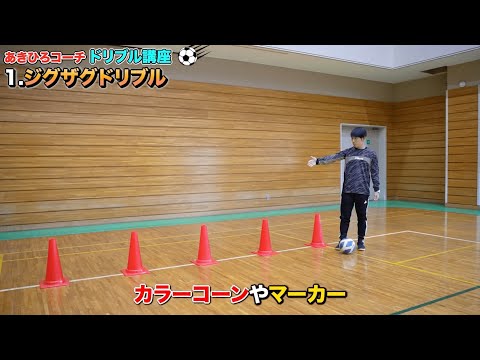 1人でできるサッカー基礎 / ドリブル練習】カラーコンを使ったジグザグ