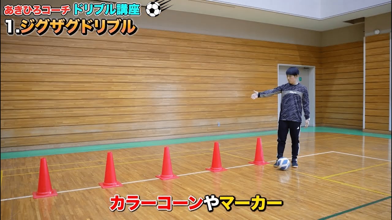 1人でできるサッカー基礎 / ドリブル練習】カラーコンを使ったジグザグ