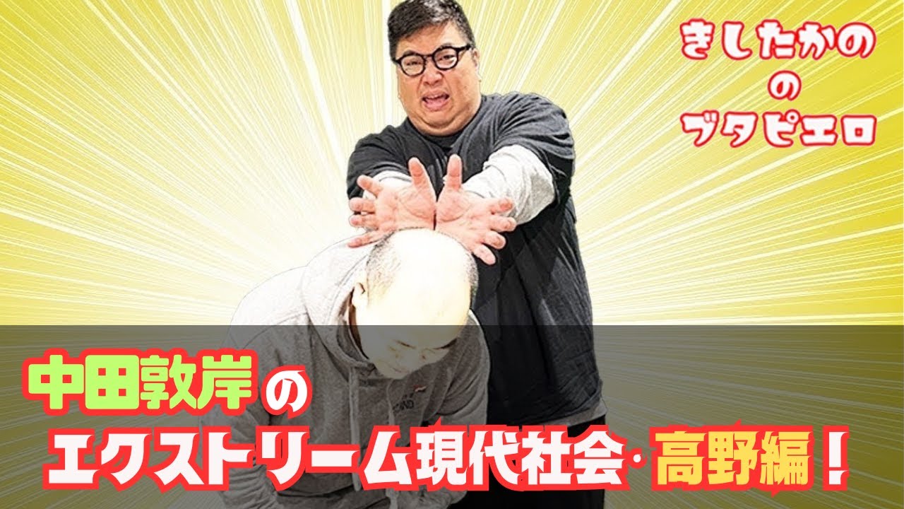 きしたかののハゲちゃいまSHOW TIME!!【きしたかののブタピエロ】