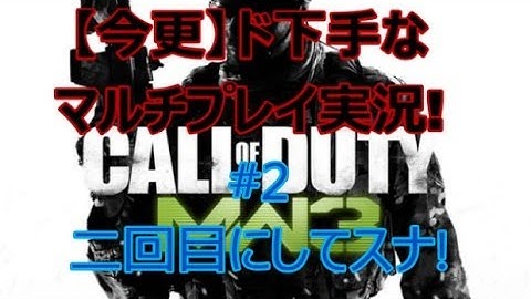 【CoD:MW3】今更ながらド下手マルチプレイ実況!#2【二回目にしてスナ！】