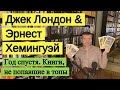 ДЖЕК ЛОНДОН &amp; ЭРНЕСТ ХЕМИНГУЭЙ. Год спустя. Книги, не попавшие в топы [ погружение ]