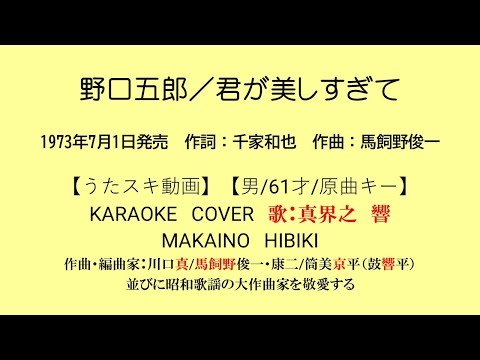 野口五郎／君が美しすぎて【うたスキ動画】【男/61/原キー】【説明文あり】【再生リスト有】