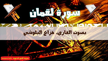 سورة لقمان من 1 الى 11-هزاع البلوشي