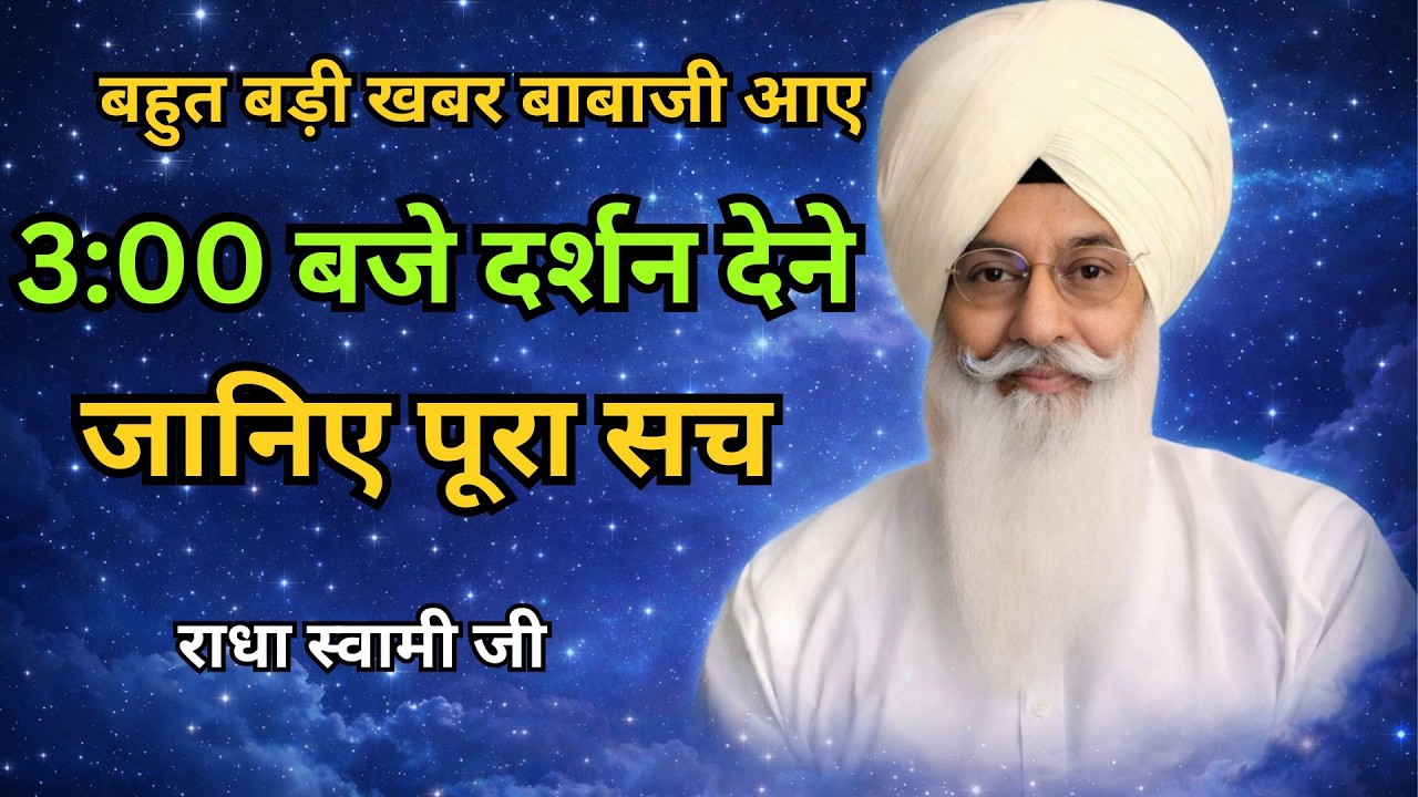 बहुत बड़ी खबर बाबाजी आए 3:00 बजे दर्शन देने | जानिए पूरा सच || radha soami sakhi