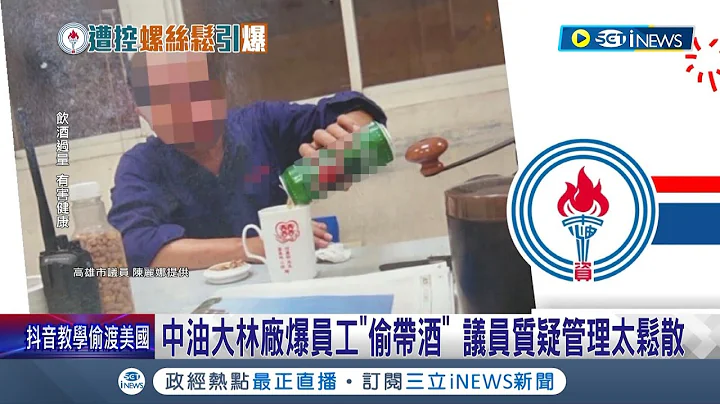 去年人為疏失大火仍得不到教訓? 中油大林廠爆員工上班喝酒.櫃子擺高粱 議員質疑管理鬆散.民怨"太誇張" 中油:查清後依規懲處｜【台灣要聞】20230501｜三立iNEWS - 天天要聞
