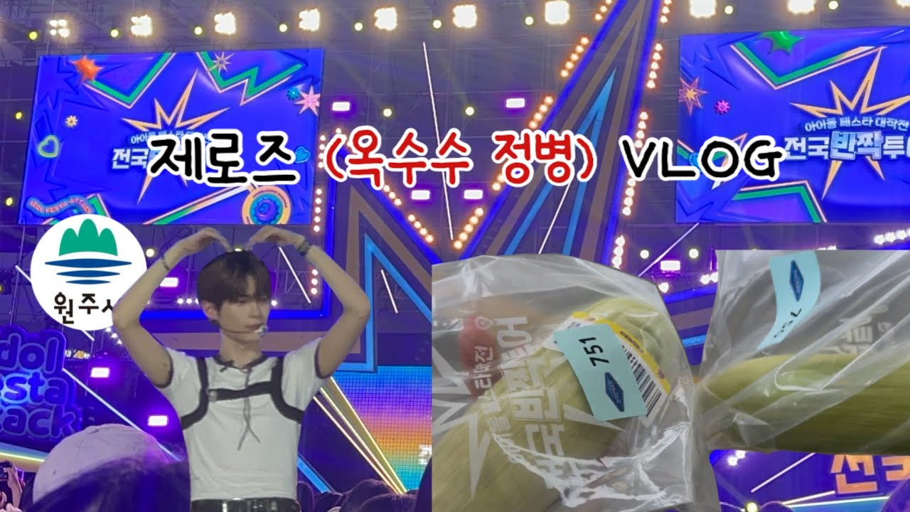 ㅇㄴ 옥수수를 사면 제베원을 준다고요??? | 제로즈 로그 | 전국반짝투어 | 강원도 원주 | 옥수수🌽